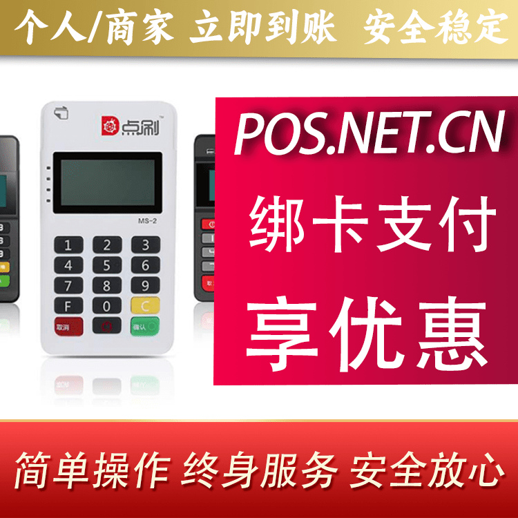 东城点刷MPOS