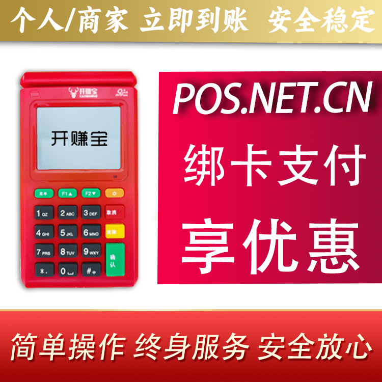 东城开赚宝电签POS机