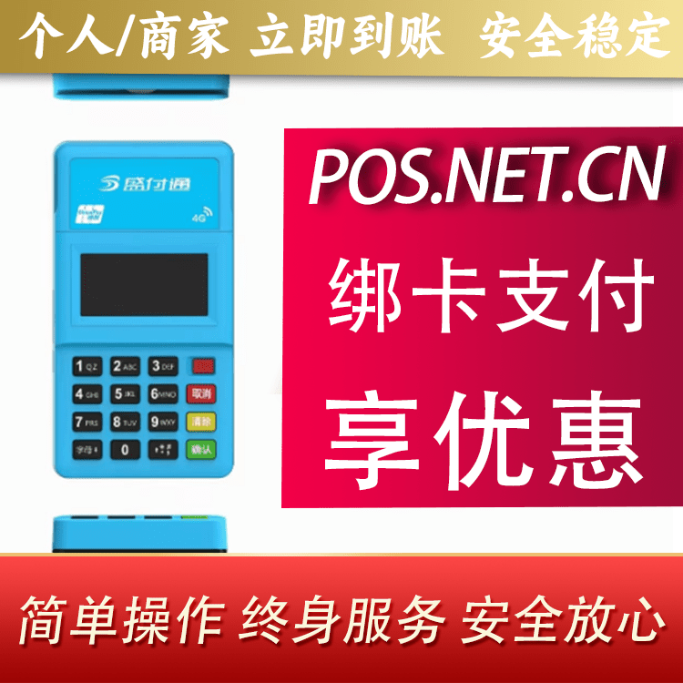 东城盛付通电签POS