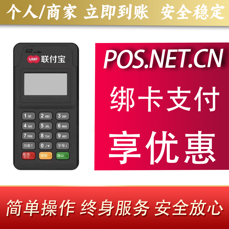 东城联付宝MPOS智能收款