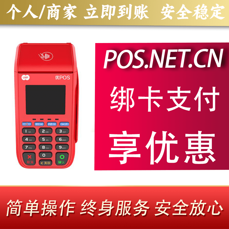 东城联动优POS智能支付