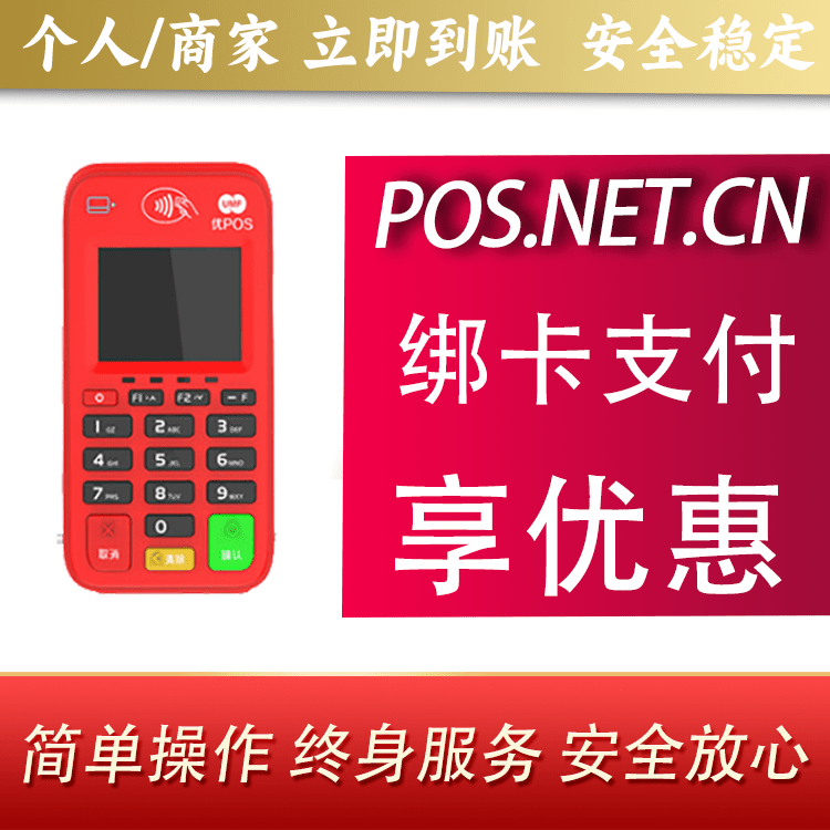 东城联动优势电签POS终端