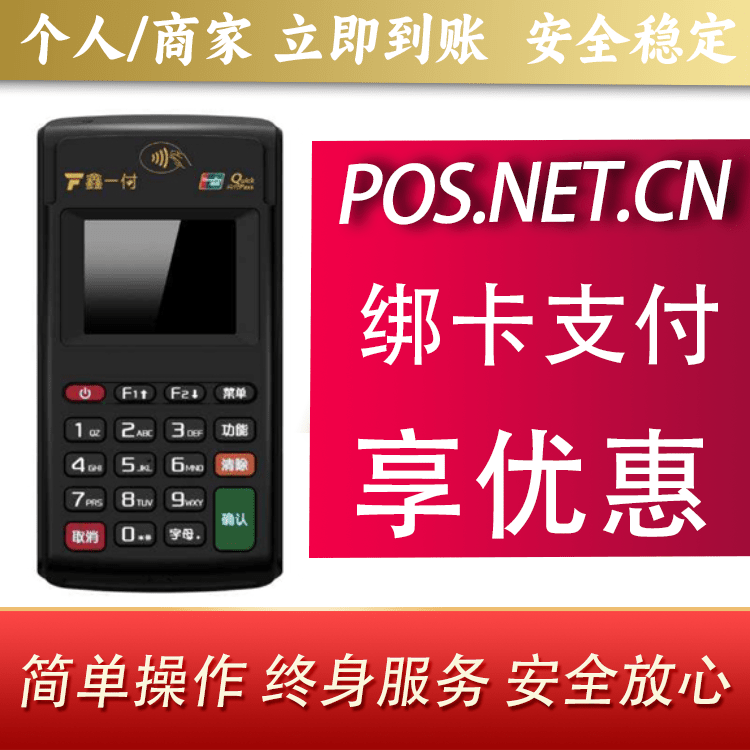 东城鑫一付电签POS机
