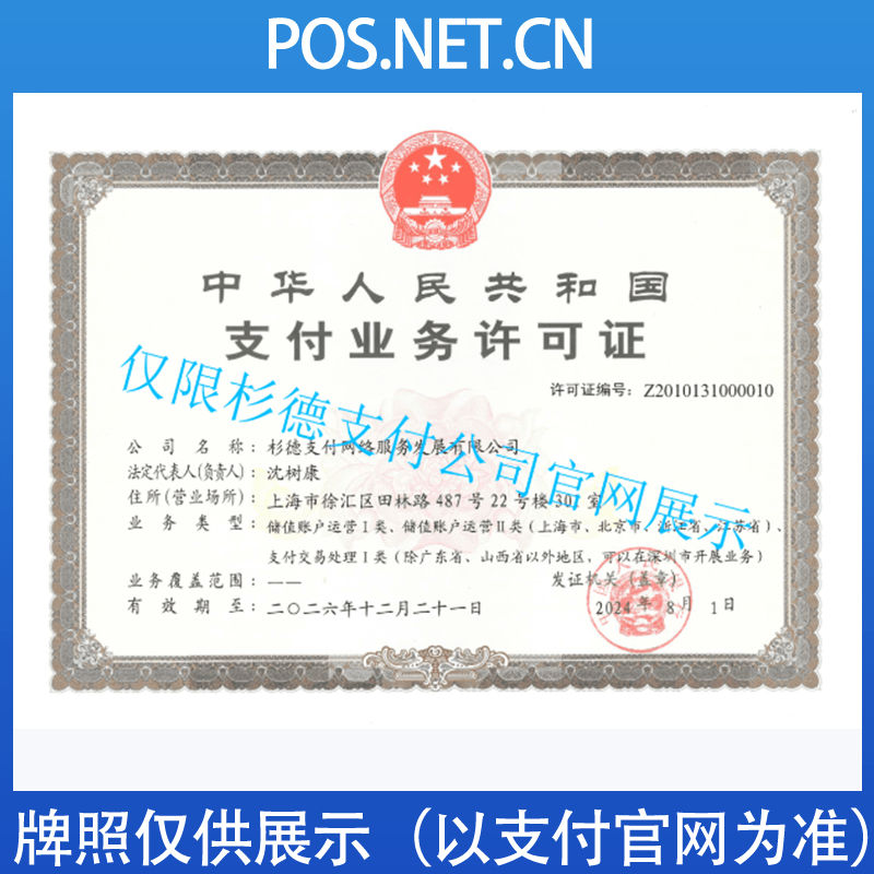 东城杉德支付牌照