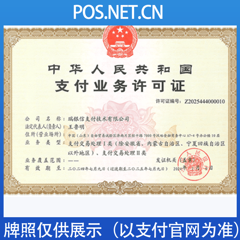 东城瑞银信支付牌照