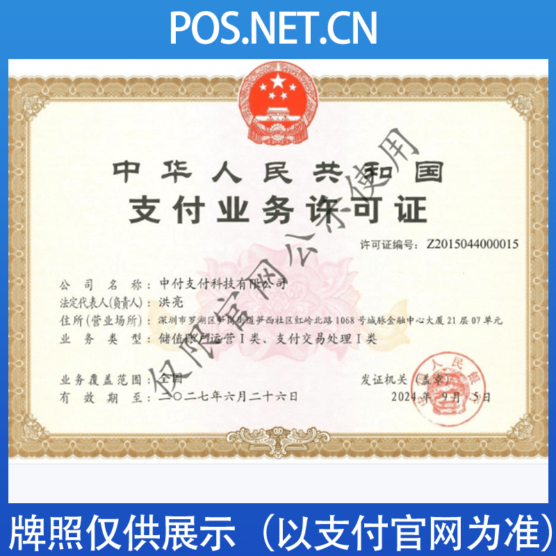 东城中付支付牌照