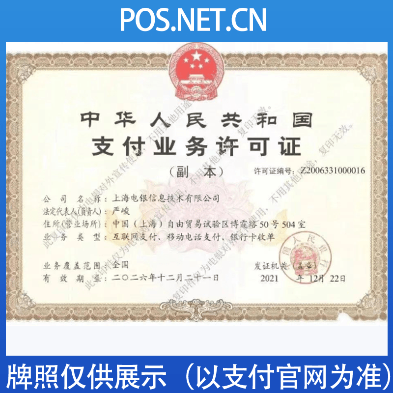 东城电银信息支付牌照