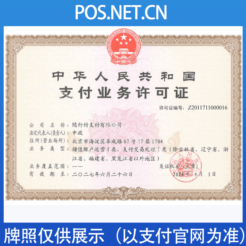 东城随行付支付牌照