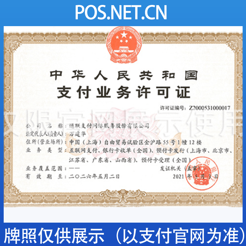 东城通联支付牌照