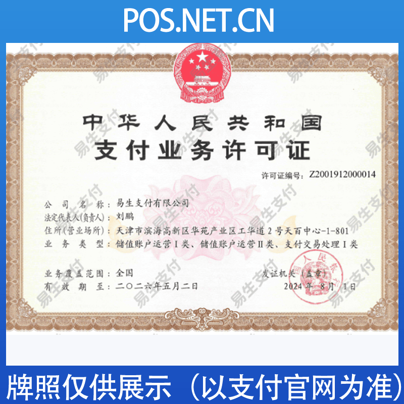 东城易生支付牌照