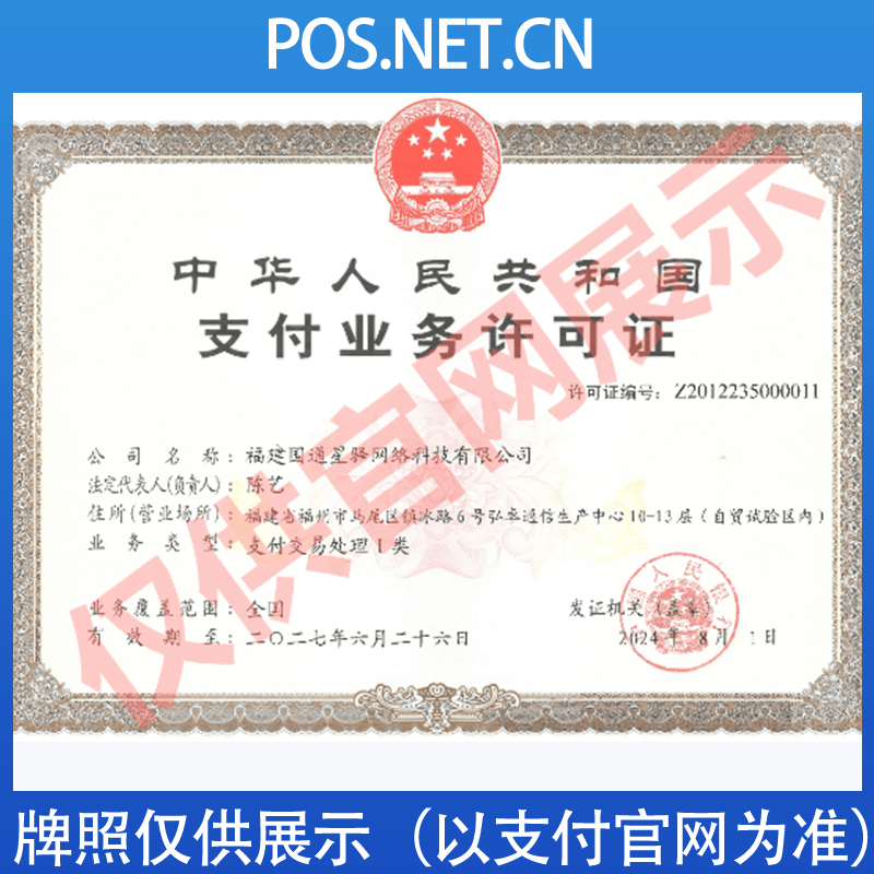 东城国通星驿付支付牌照